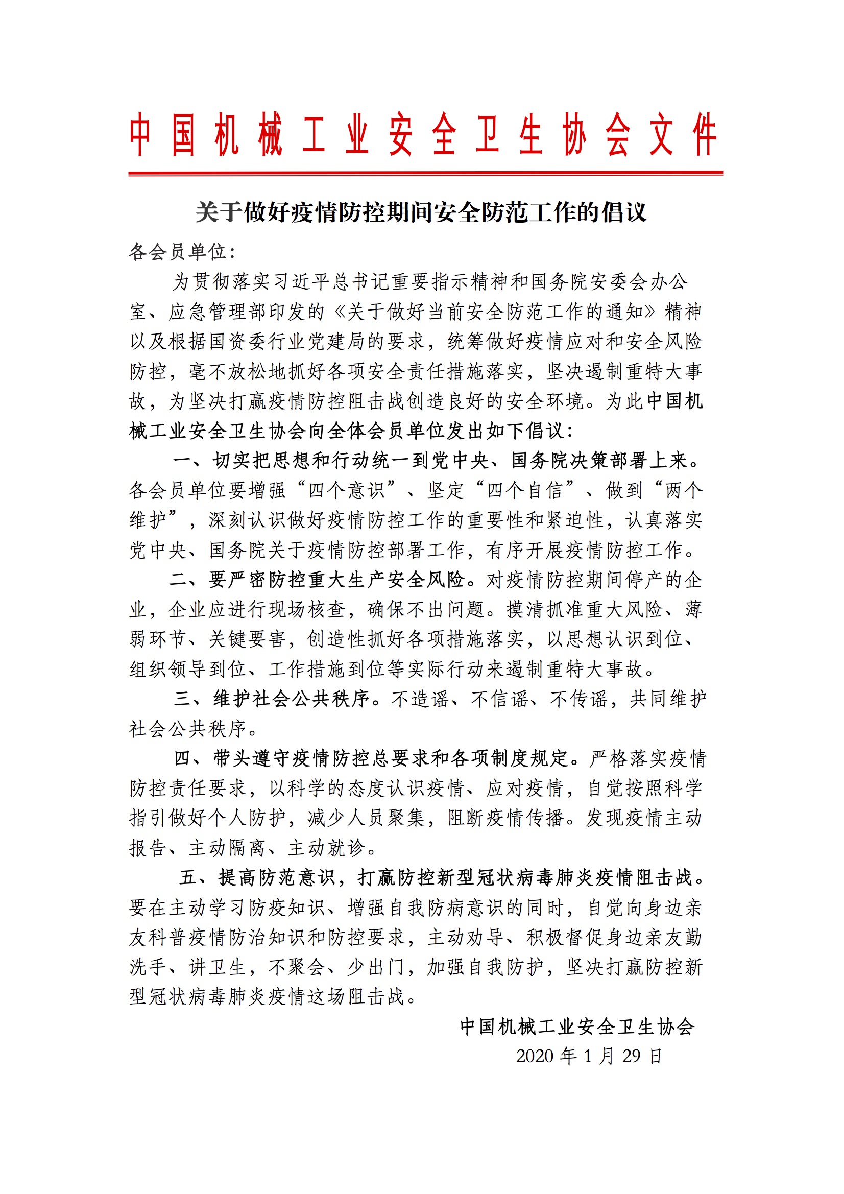 中机安协关于做好疫情防控期间安全防范工作的倡议.jpg